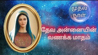 வணக்க மாதம் - முதல் நாள் || May Devotion - 1st Day