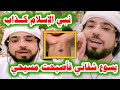 عاجل بعد شفائه من السرطان الشيخ وسيم يوسف يعلن تنصره ويهاجم النبي عالهوا ورد نارى عليه#الجزيرة مباشر