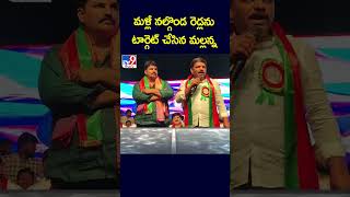 మళ్లీ నల్గొండ రెడ్లను టార్గెట్ చేసిన మల్లన్న - TV9