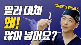 필러 부위별 정확한 용량 알려드릴게요 / 슬기롭고 안전한 필러를 위한 필수 영상!!! / Fillers measure of capacity