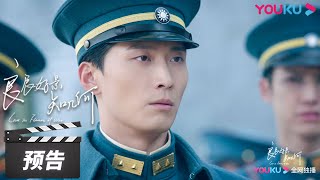 【良辰好景知几何 Love in Flames of War】第40集预告：泪目！沈宴清为了理想和国家，放弃逃生机会，当众对峙康敬雄，做好了牺牲的准备，萧北辰深受震撼 | 民国爱情片 | 优酷华语剧场