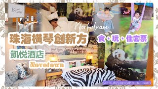 珠海橫琴創新方 | 🦒動物主題房間 | 四季適合去既樂園 | 國際主題樂園玩樂套票 | #橫琴酒店 | #凱悅酒店 |