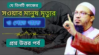 যে তিনটি কাজের সওয়াব মানুষ মৃত্যুর পরেও পেতে থাকে।#শায়খ_আহমাদুল্লাহ #প্রশ্নের_উত্তর #বাংলা_ওয়াজ