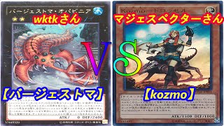 【遊戯王】フリーデュエル其の79「ガエルバージェストマ」vs「Kozmo」【デュエル動画】