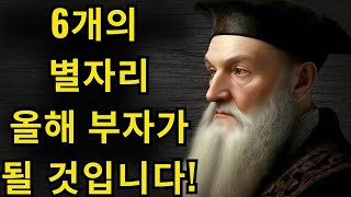 노스트라다무스는 이 6개의 별자리의 성공을 예언합니다. 그들은 2025년 1월 21일 이후로 부유해질 것입니다!