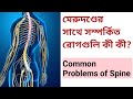 মেরুদণ্ডের সাথে সম্পর্কিত রোগগুলি কী কী? Common Problems of Spine