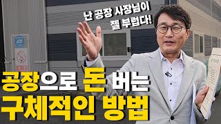 누구나 할 수 있는 공장 투자 방법