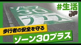 こちらJ:COM安心安全課「地域の声で誕生　ゾーン30プラス」～北海道札幌市～