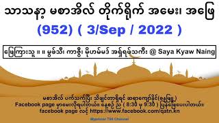 သာသနာ့ မစာအိလ် တိုက်ရိုက် အမေး၊ အဖြေ၊ (952) ( 3/Sep / 2022 ) @ Saya Kyaw Naing