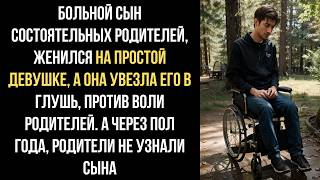 Больной сын богатых родителей женился на ПРОСТАЧКЕ. А она против воли родителей, похитила его и