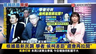 【玉娜推播】侯趙配成軍「民調增9%」 吳子嘉：柯文哲可能15％以下 #寰報推播 20231128｜#寰宇新聞