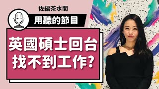 #15 亮眼學歷卻找不到理想工作，該如何華麗轉身？ / Vicky