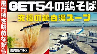 40.鹿児島空港で食べる月よみGET54の鶏そば【鹿児島グルメch カゴメシ】