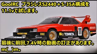 (C063)京商ｘCCP改 スカイラインスーパーシルエット(その11)。Amazon購入ブラシレス試し②-3。GoolRC S2440(4000KV) 11.1V試走。(改造トイラジコン)。