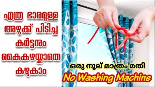 വാഷിംഗ് മെഷീൻ ഇല്ലാതെ വീട്ടിലെ കർട്ടൻ മുഴുവനും ഈസിയായി കഴുകിയെടുക്കാം | Easy Curtain Washing Tips