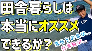 田舎暮らし甘くない？デメリット仕事観あるあるなど暴露します