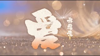 「小组敬拜」爱 我愿意（十字架上的光芒）