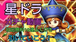 【星ドラ】ありがとう2020ふくびき初回無料10無料ガチャを引いていきます！【星のドラゴンクエストガチャ動画】