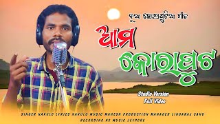 Amo Koraput || New Koraputia Desia Song 2023 || Koraputia Adivasi Song 2023 || Lingaraj Official