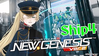 【PSO2 NGS：Ship4】お久しぶり？4鯖で遊ぶよ～‼