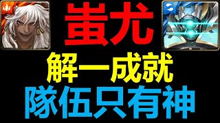 【地獄級-蚩尤一成就】【全神成就】【百年守衛】【奧羅茲守城機體】【EnK愛德華】