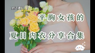 平胸女孩的夏日内衣挑选指南 无广 ｜无钢圈的舒适夏日｜对A还是要不起