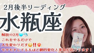 2月15日～28日【水瓶座運勢】モヤモヤしてる人ほど革命が😳🌈‼️安心して🥺👐全てはアップデートの為に起こっている✨