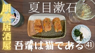 【朗読居酒屋】夏目漱石・作「吾輩は猫である㊶」〜今回の料理：桜海老とチーズ、ネギ入り大根餅　千枚漬け、壬生菜漬け〜