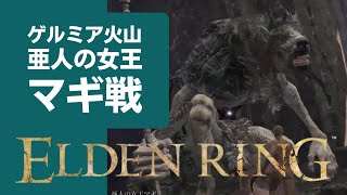 【ELDEN RING（エルデンリング）】ボス「亜人の女王マギ」戦【ゲルミア火山】