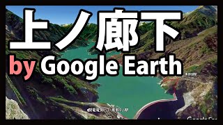 登山レポート#2【北アルプス黒部川・上ノ廊下―GoogleEarthで空からたどる―】