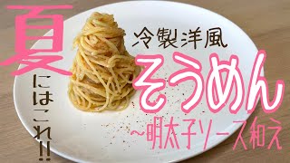 夏にはこれ！冷製洋風そうめん〜明太子ソース和え