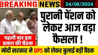 पुरानी पेंशन बहाली को लेकर बड़ी खुशखबरी l OPS Big Update l Old Pension Scheme Latest Update #ops