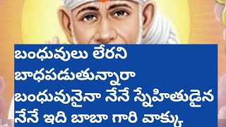 బంధువులు లేరని బాధపడుతున్నారా స్నేహితులు లేరని బాధపడుతున్నారా మీకు అన్ని నేనే బాబా వాక్కు