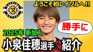 【両利きのテクニシャン！】小泉佳穂選手 紹介動画を勝手に作りました！【ようこそ柏レイソルへ！】