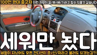 와 이런게 바로 국/보/급 킬로수라고 하는거죠? 100만원대 중고차 구하기 어렵지 않아요!