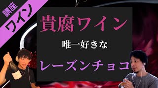 食べたことあったらワイン上級者！？貴腐ワインのレーズンチョコ★ひろゆき＆DaiGoコラボ| DaiGoサマリー【切り抜き】