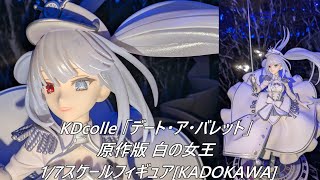 【フィギュア撮影】KDcolle 「デート・ア・バレット」 原作版 白の女王 1/7 スケールフィギュア[KADOKAWA]