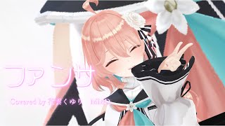 【MMD】ファンサ【花雲くゆり】