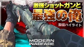 【COD:MW】激強ショットガン『SKEET』使ってたら実は俺が強かった動画【申し子】