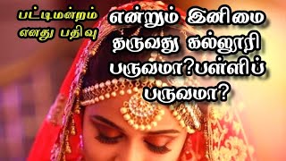 Pattimandram |பட்டிமன்றம் 6|என்றும் இனிமை  தருவது கல்லூரி பருவமா?பள்ளிப் பருவமா?