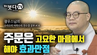 수리수리마하수리 ❗️광우스님의 천수경 공부❗️ 14회 | 주문은 고요한 마음으로 그래야 효과만점 | 준제공덕취 적정심상송  반야심경 예불문 | 광우스님의 참 좋은 인연입니다