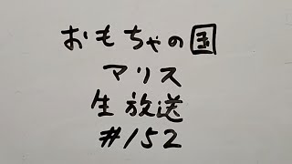 おもちゃの国アリス生放送 #152