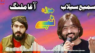 Agha malang song 2022  سمیع سیلاب  او آغا ملنگ ٹپے