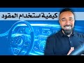 كيف استخدم  المقود how to  use  steering الدرس الخامس