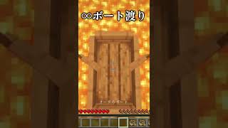 ∞マグマボート渡り#マイクラ #マイクラアスレ #Shorts