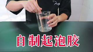 洗洁精和沐浴露混合，据说就能制成绵密的起泡胶，是真的吗？【未闻实验室】#开箱测评 #起泡胶