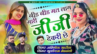 Song{6} नीड नीड मत लाग मारी जीजी देकरी छे ll Singer Khushram meghvanshi Abhishek khatik ll nid ....