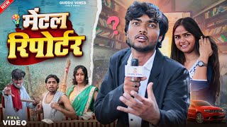 मेंटल रिपोर्टर || Mentel Reporter || Guddu Vines