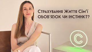 Страхування Життя Сімʼї | Обовʼязок чи Інстинкт?