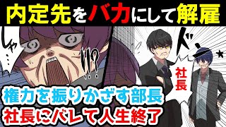 【スカっと漫画】部長「お前の内定先はバカだらけ」女「ひどい…」社長「お前クビな」部長「えっ」【漫画】